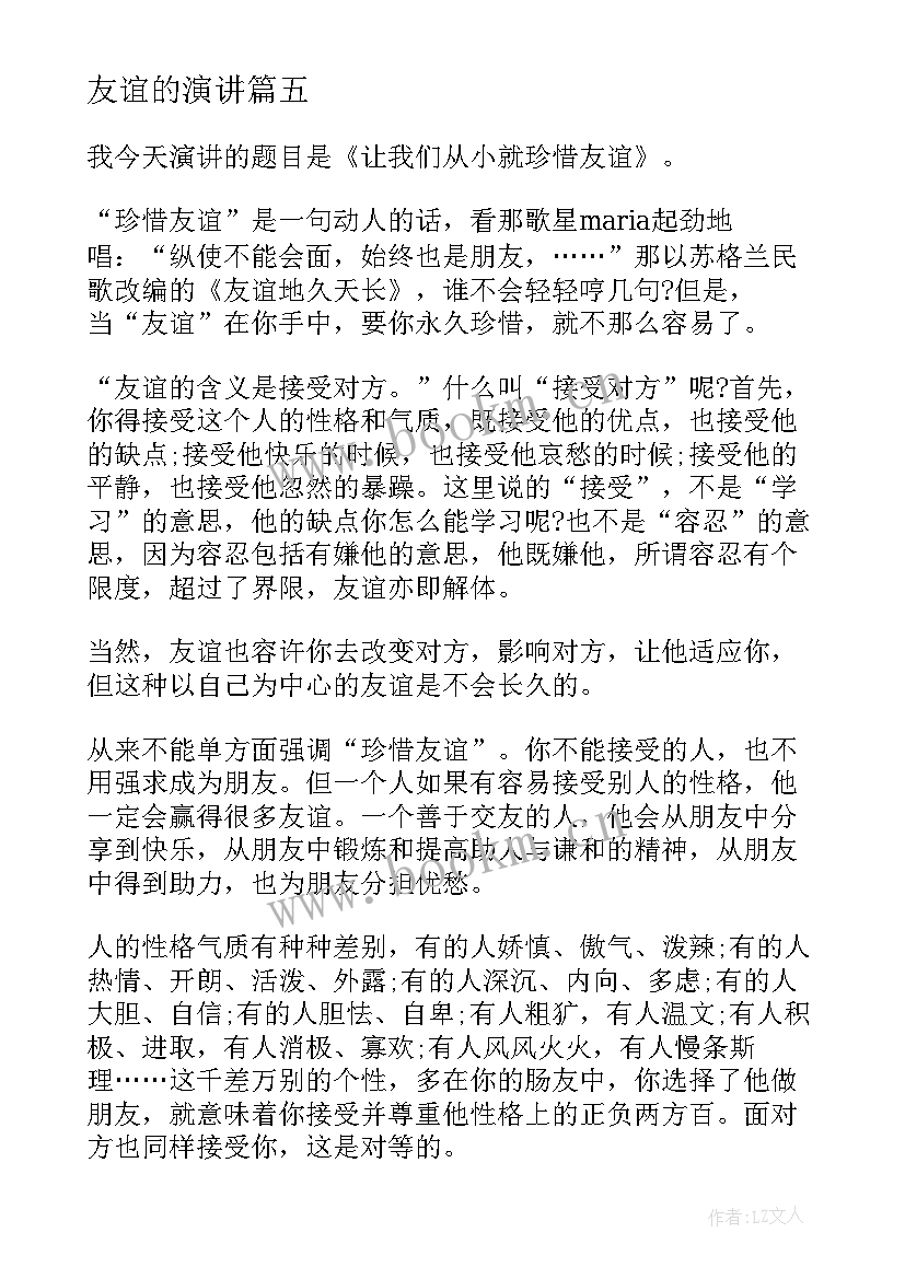 友谊的演讲 友谊的演讲稿(优秀9篇)