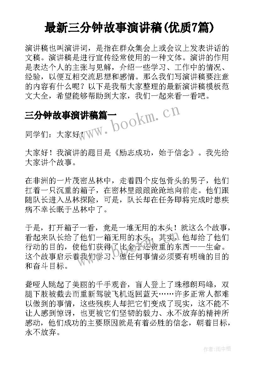 最新三分钟故事演讲稿(优质7篇)