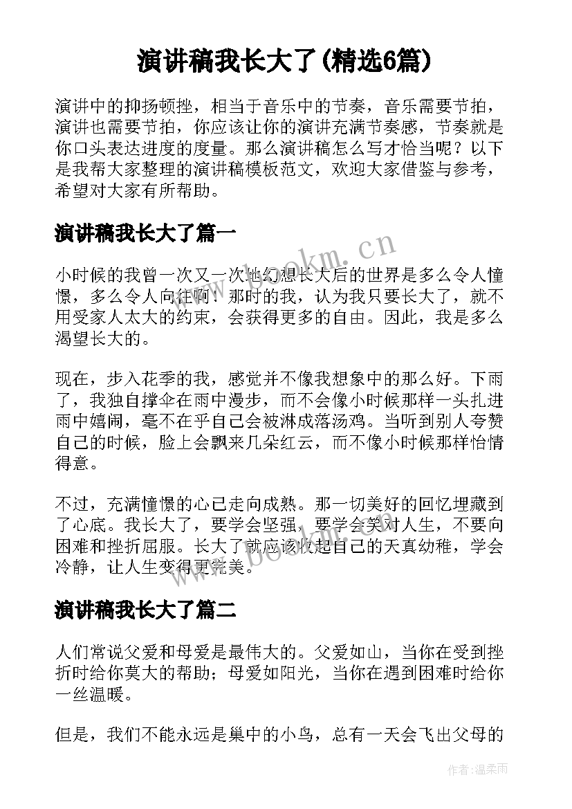 演讲稿我长大了(精选6篇)