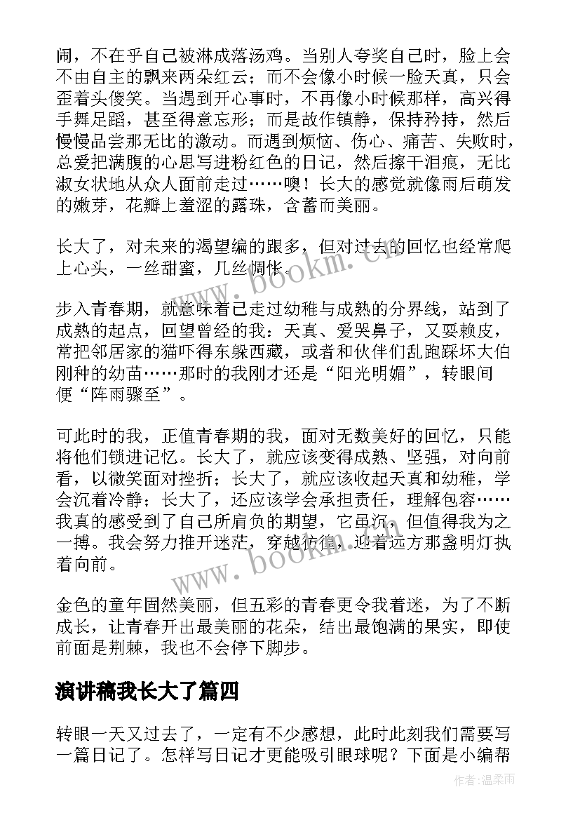 演讲稿我长大了(精选6篇)