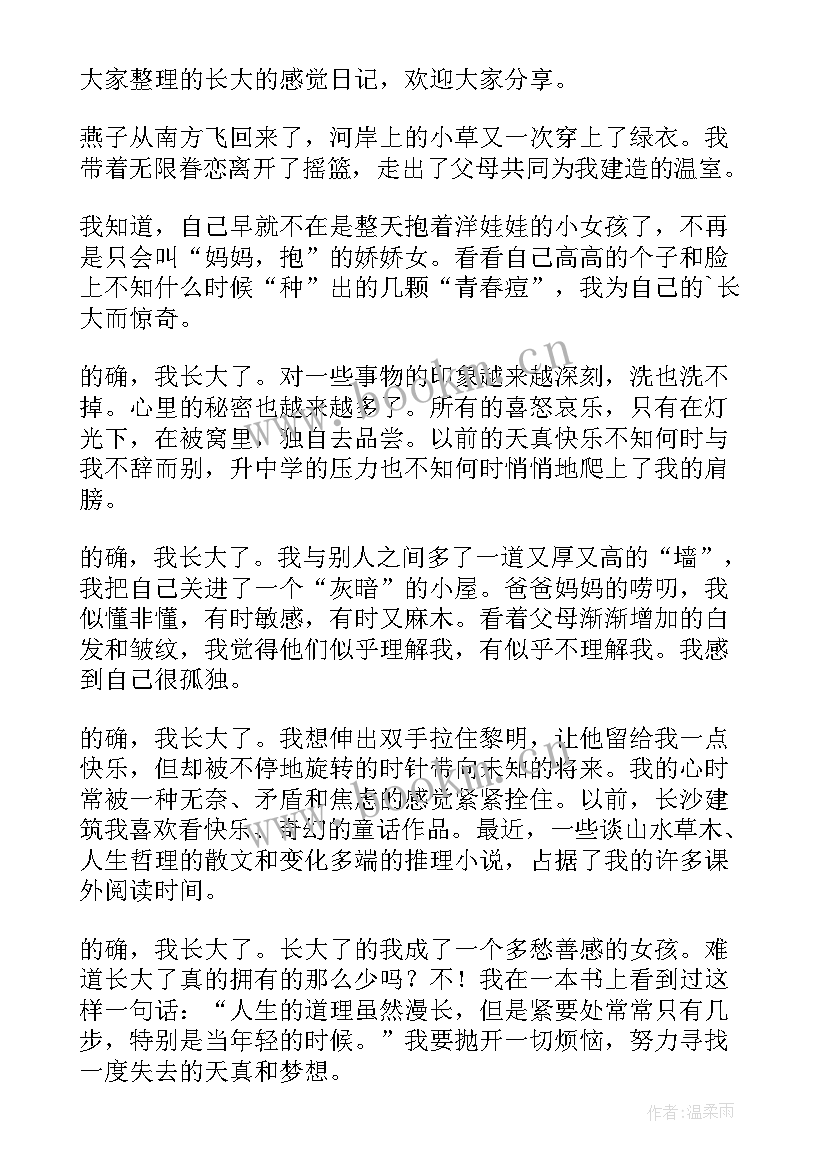 演讲稿我长大了(精选6篇)