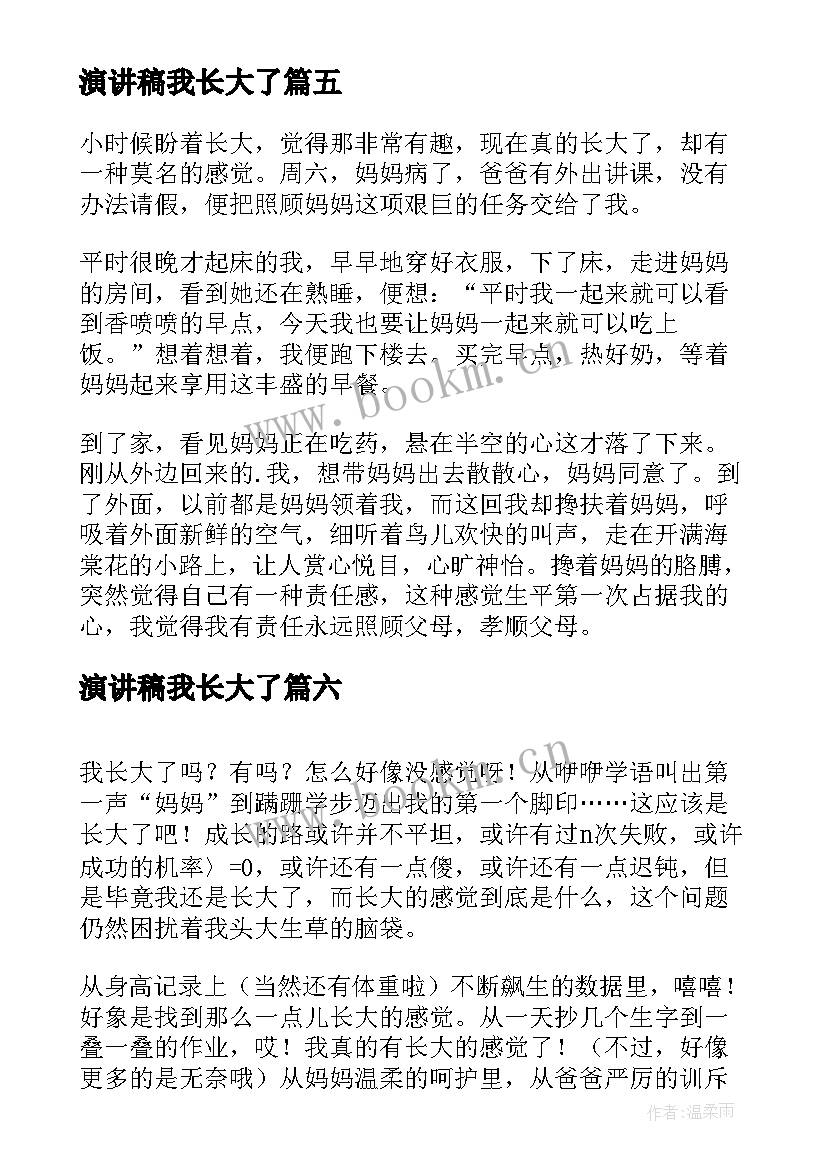 演讲稿我长大了(精选6篇)