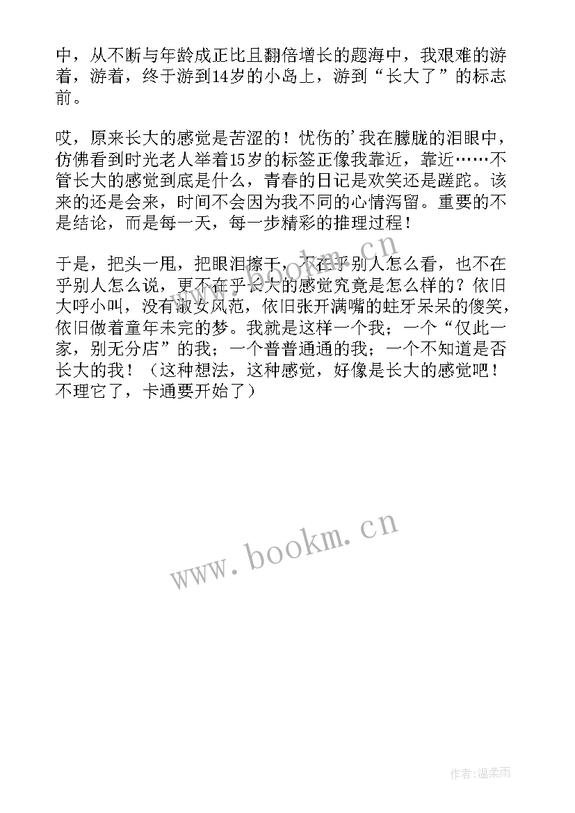 演讲稿我长大了(精选6篇)