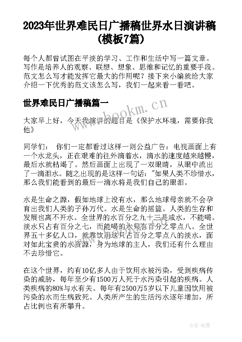 2023年世界难民日广播稿 世界水日演讲稿(模板7篇)