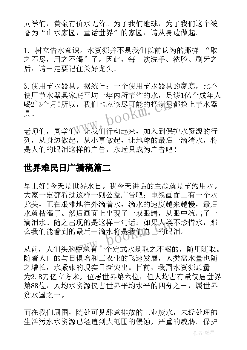 2023年世界难民日广播稿 世界水日演讲稿(模板7篇)