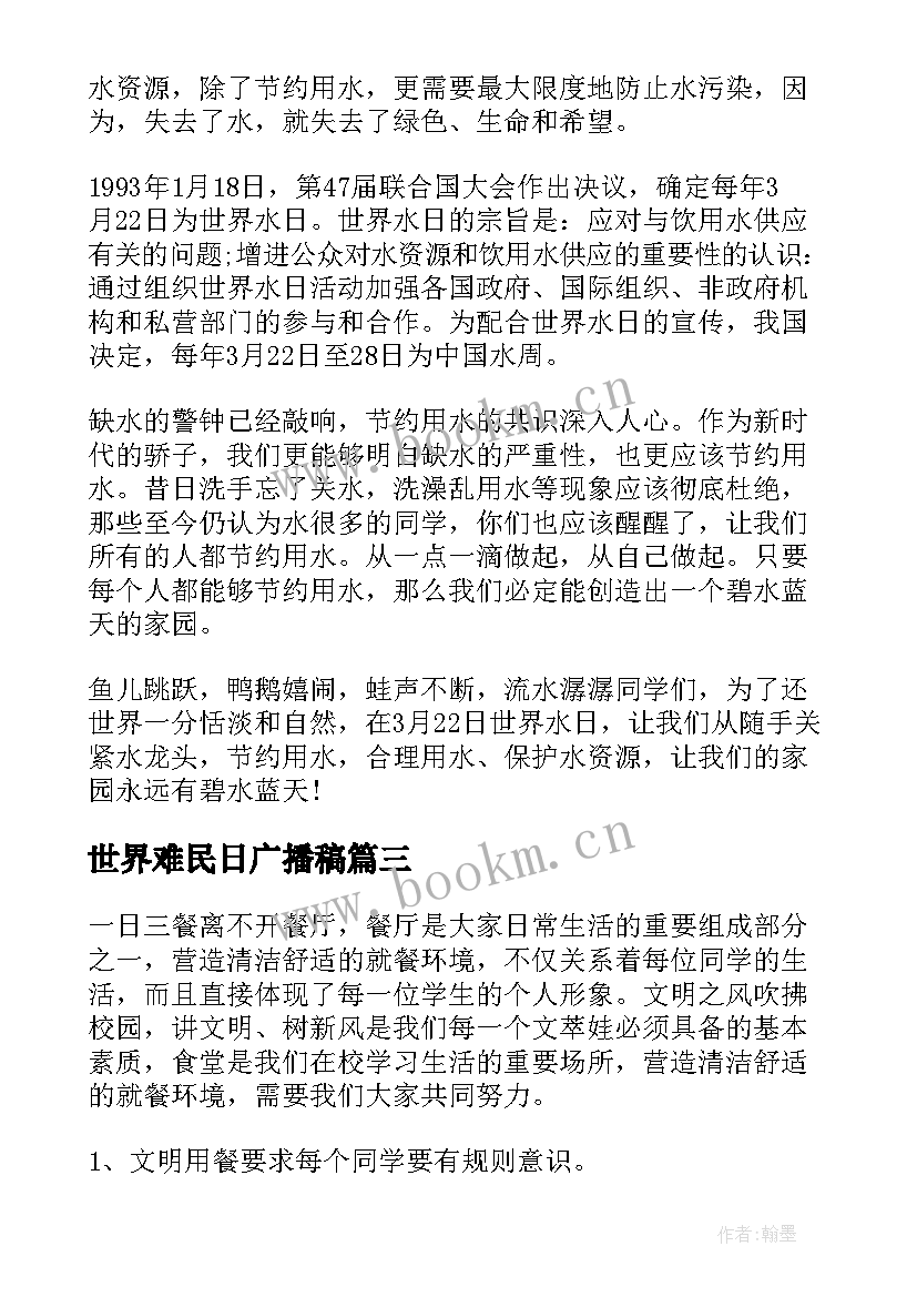 2023年世界难民日广播稿 世界水日演讲稿(模板7篇)