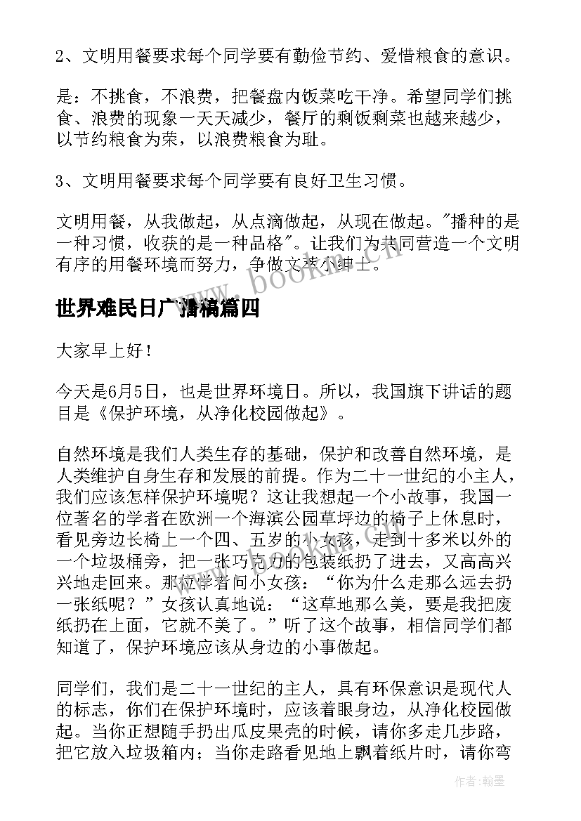 2023年世界难民日广播稿 世界水日演讲稿(模板7篇)