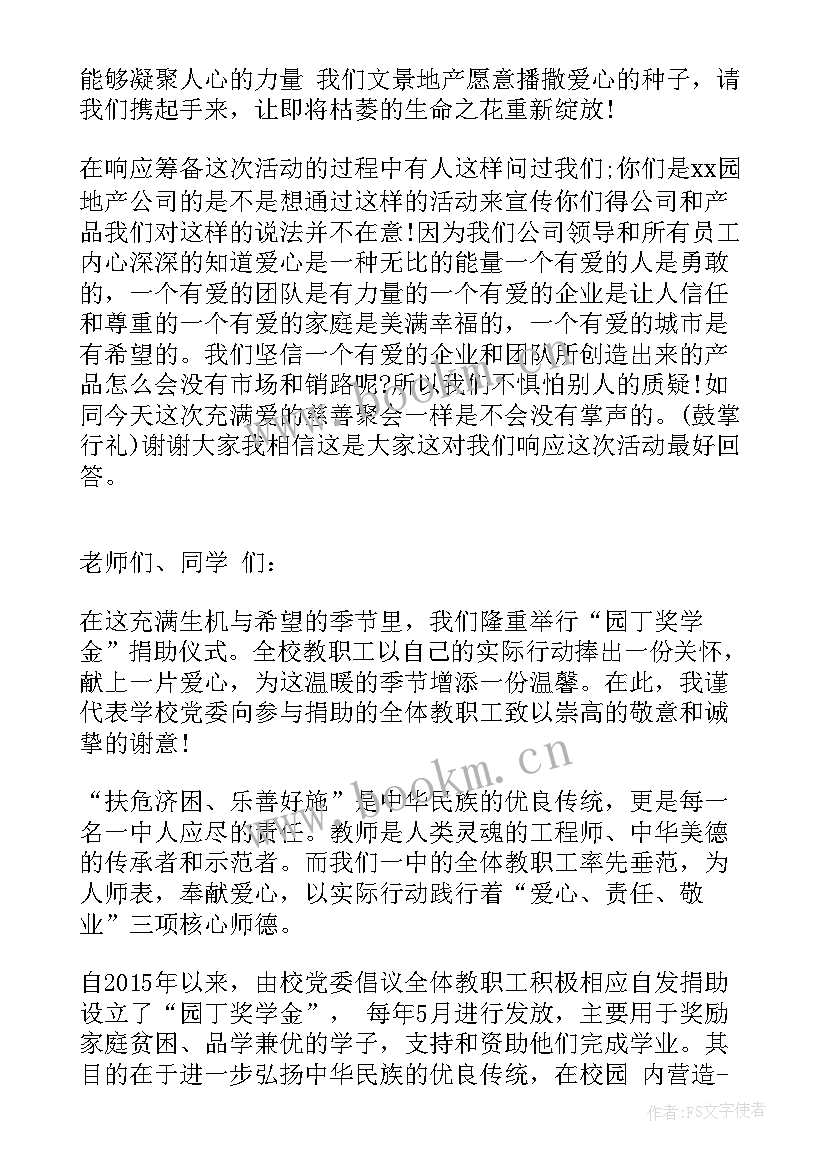 2023年慈善公益活动发言稿(优质5篇)