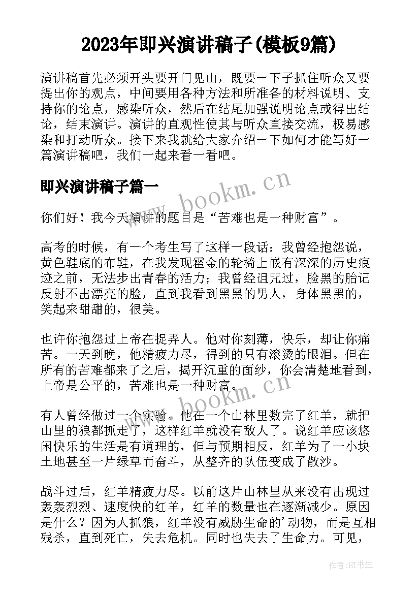 2023年即兴演讲稿子(模板9篇)