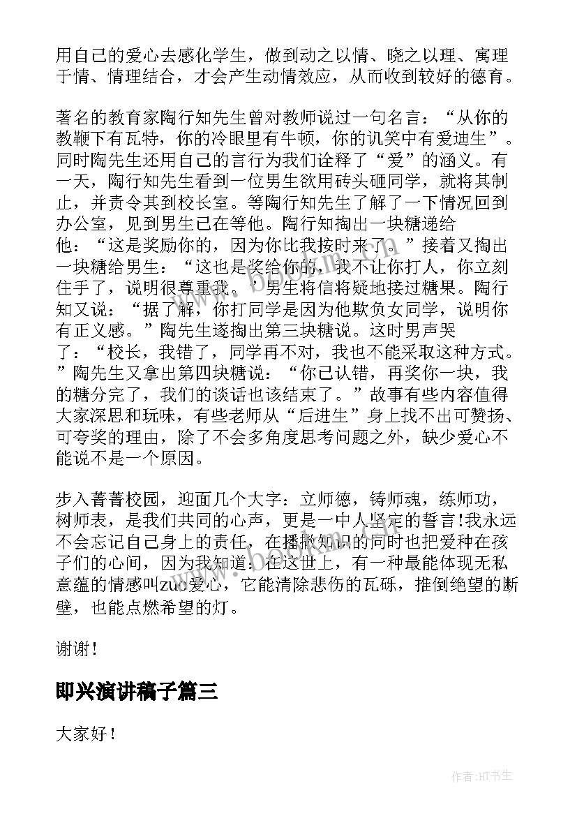 2023年即兴演讲稿子(模板9篇)