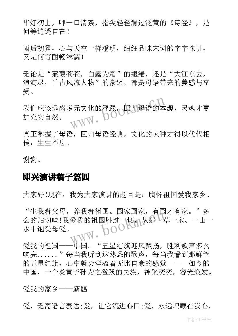 2023年即兴演讲稿子(模板9篇)