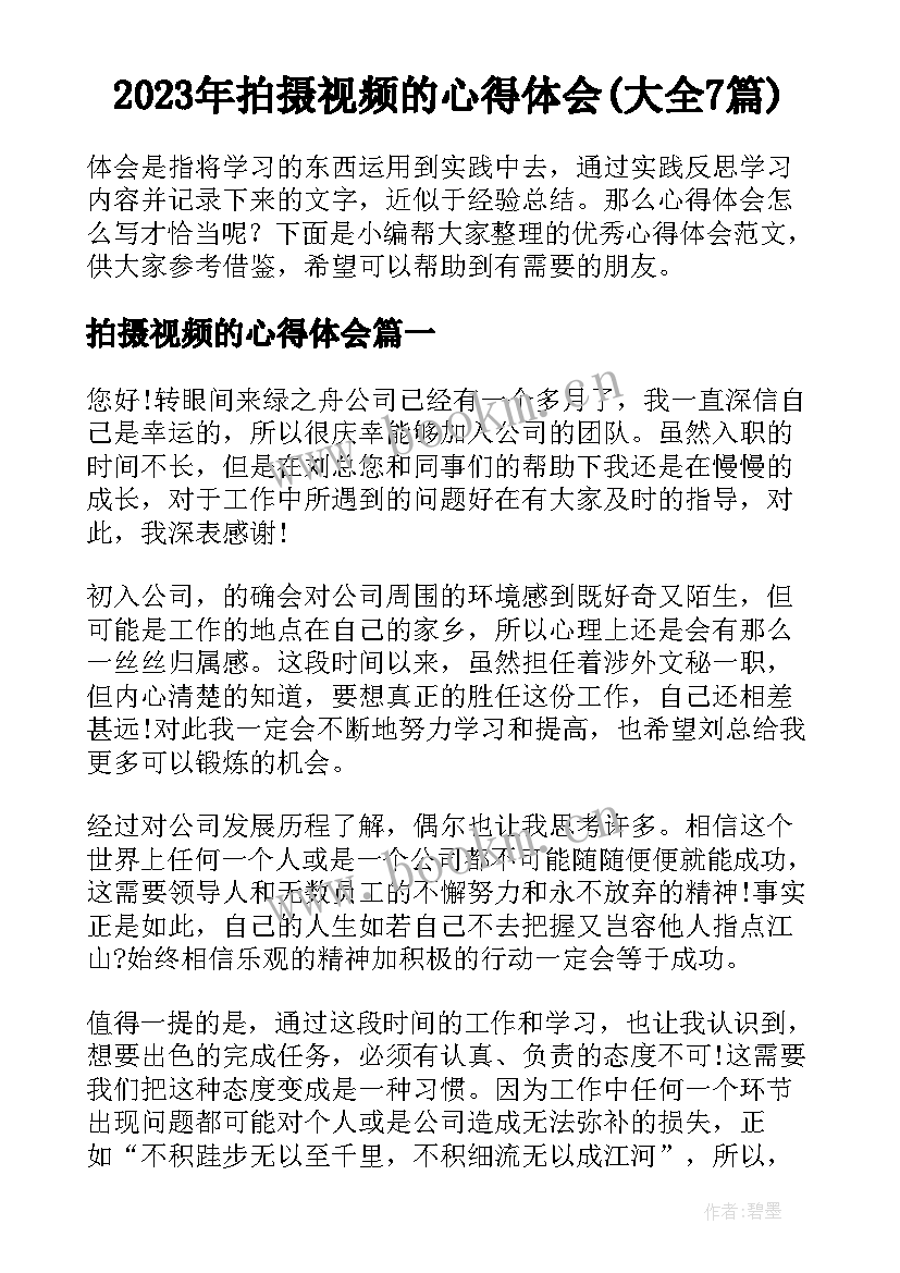 2023年拍摄视频的心得体会(大全7篇)