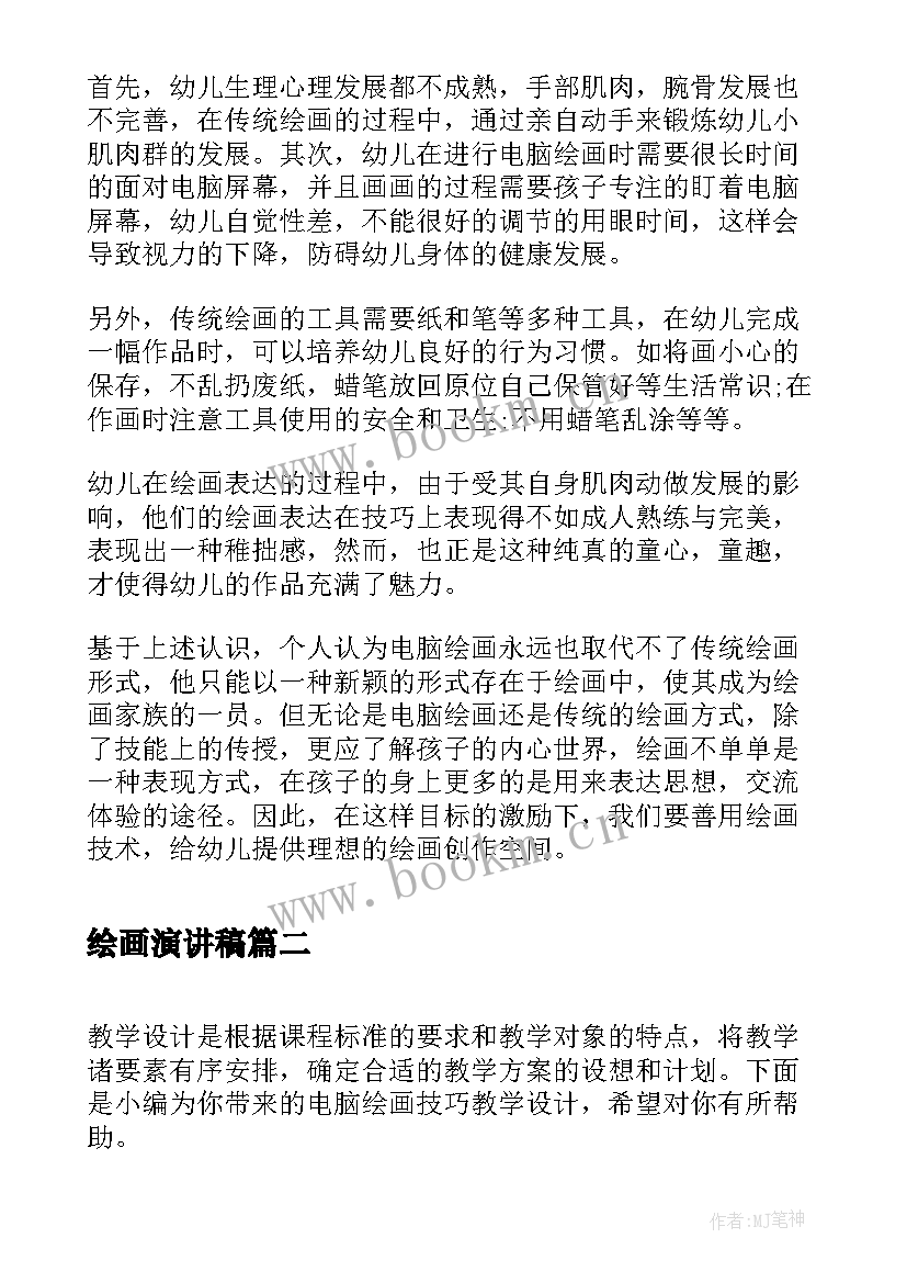 最新绘画演讲稿 论文电脑绘画(优质5篇)