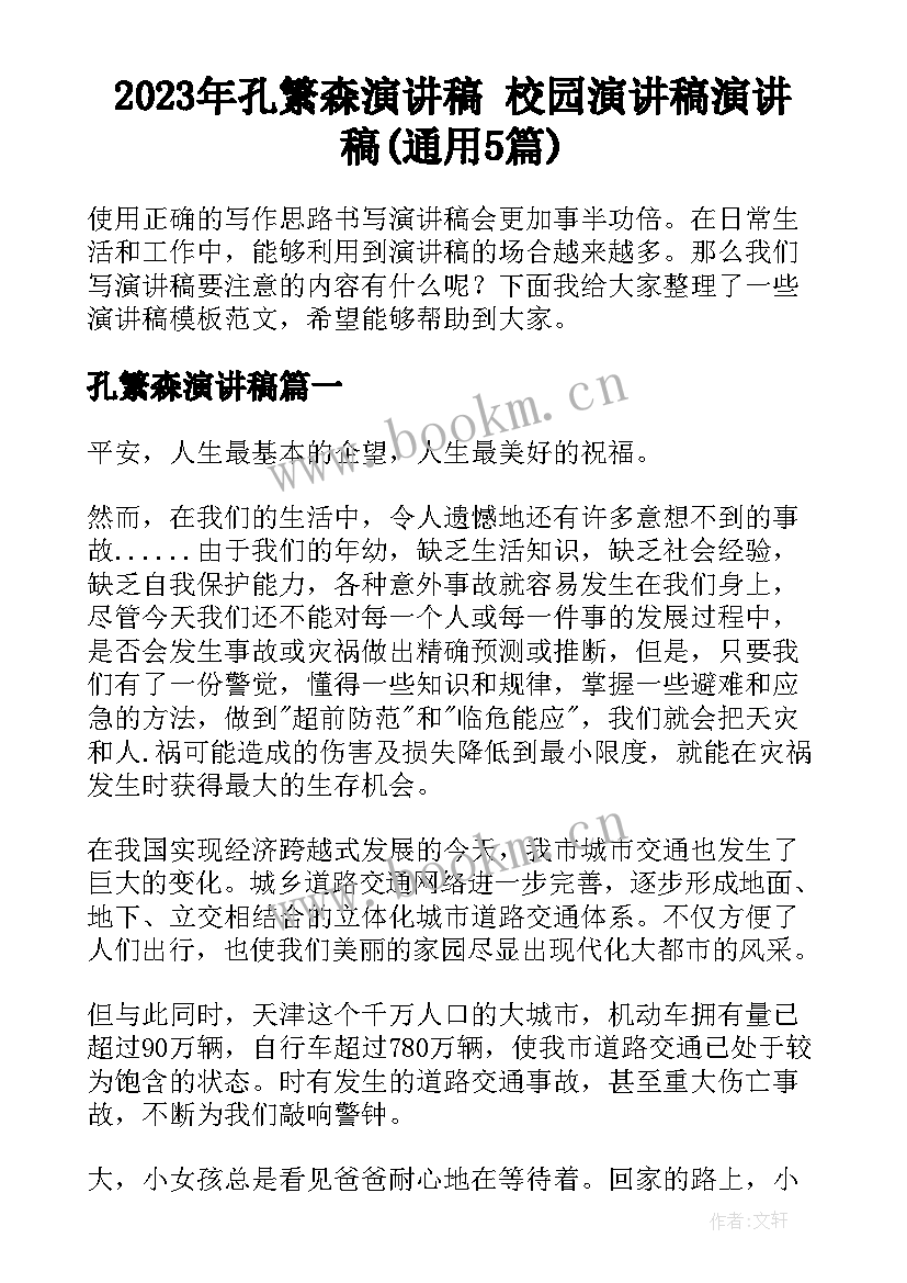 2023年孔繁森演讲稿 校园演讲稿演讲稿(通用5篇)