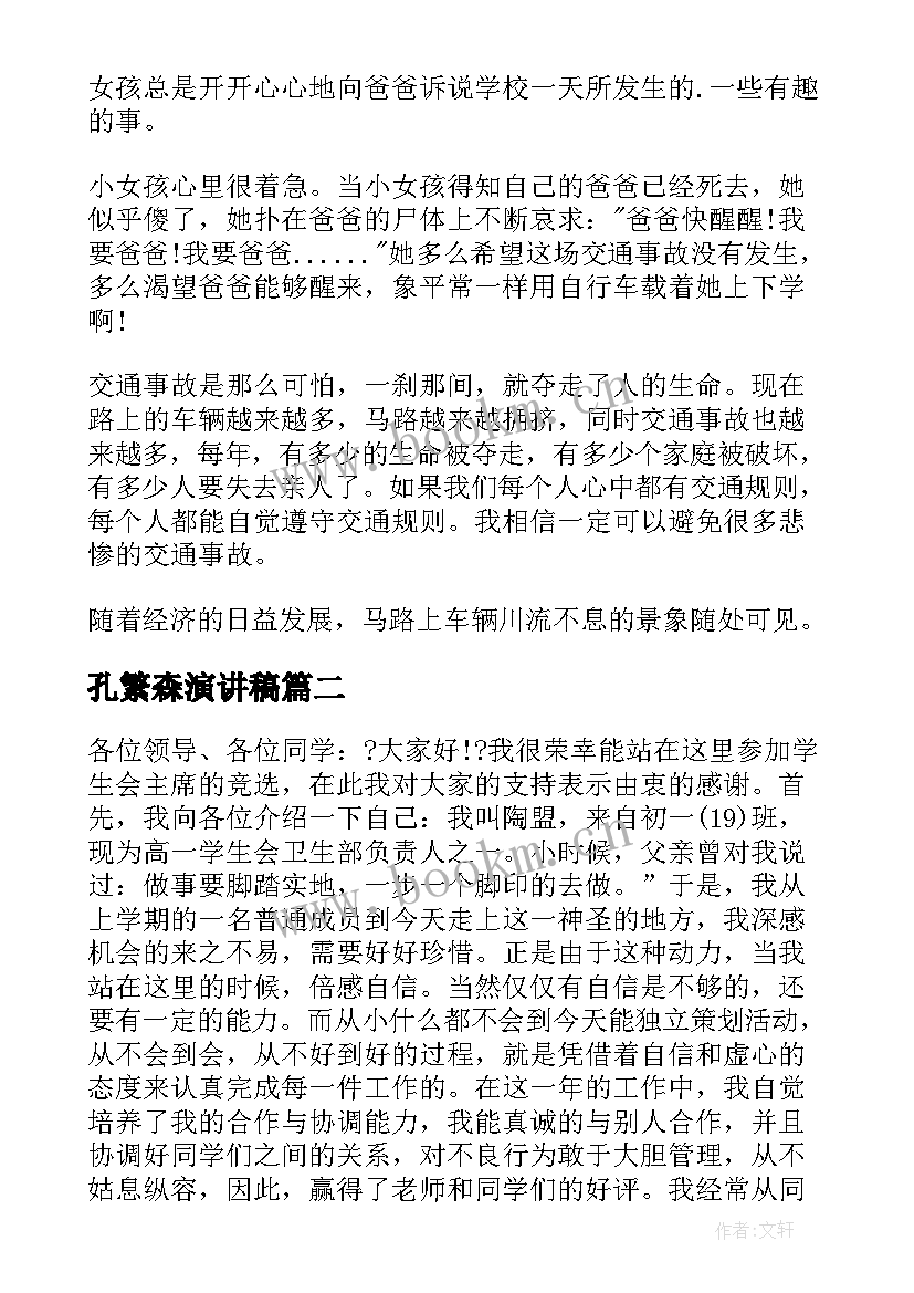 2023年孔繁森演讲稿 校园演讲稿演讲稿(通用5篇)