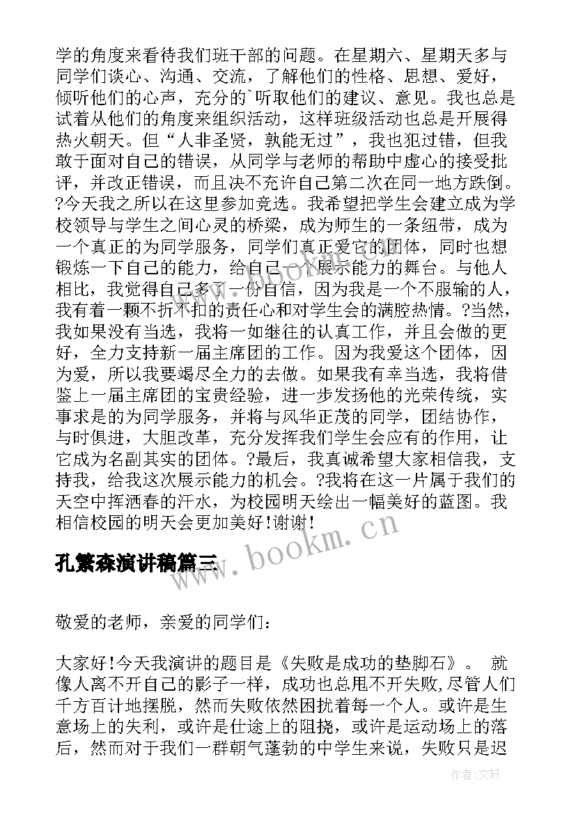 2023年孔繁森演讲稿 校园演讲稿演讲稿(通用5篇)