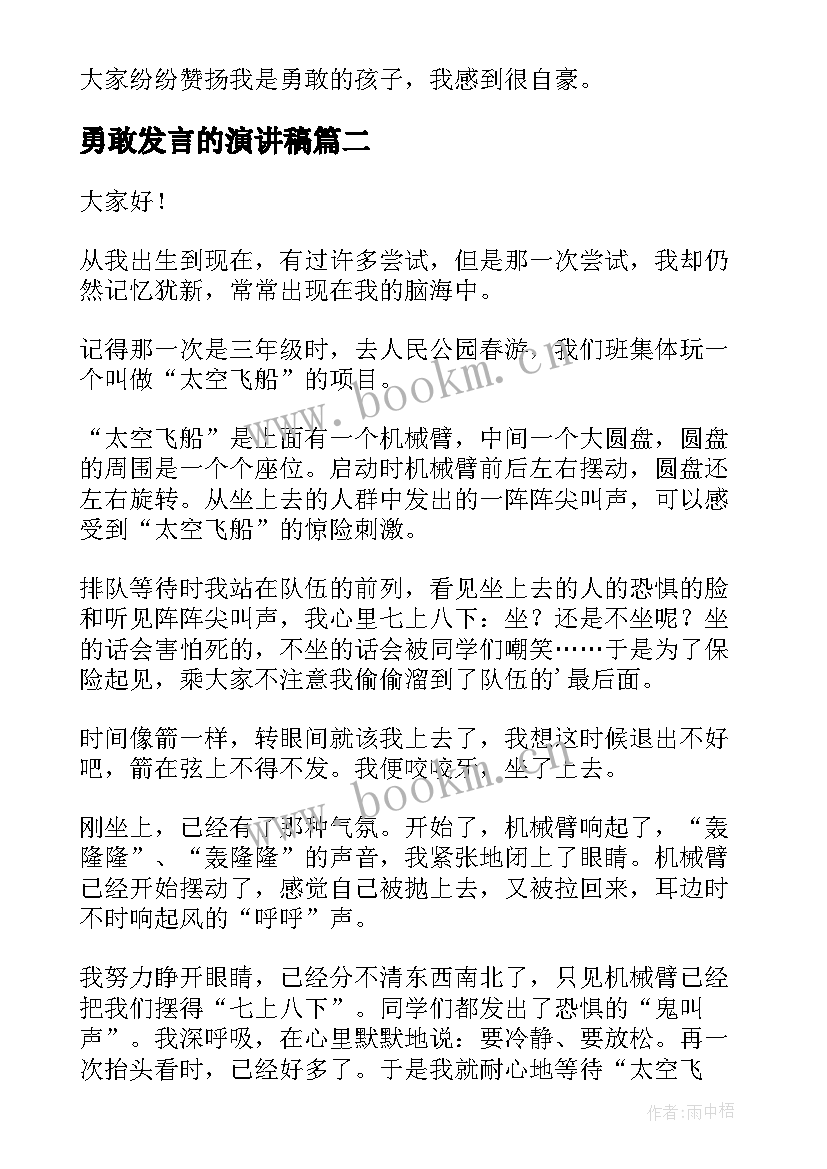 勇敢发言的演讲稿(实用5篇)