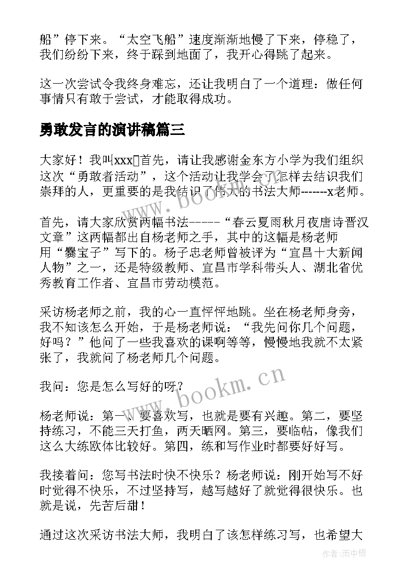 勇敢发言的演讲稿(实用5篇)