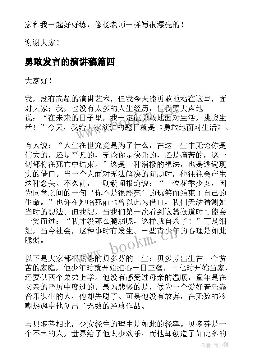 勇敢发言的演讲稿(实用5篇)