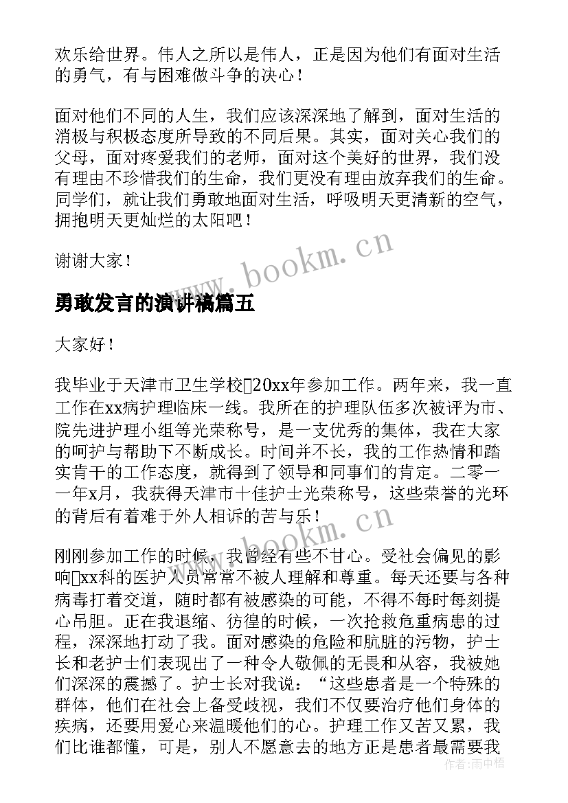 勇敢发言的演讲稿(实用5篇)