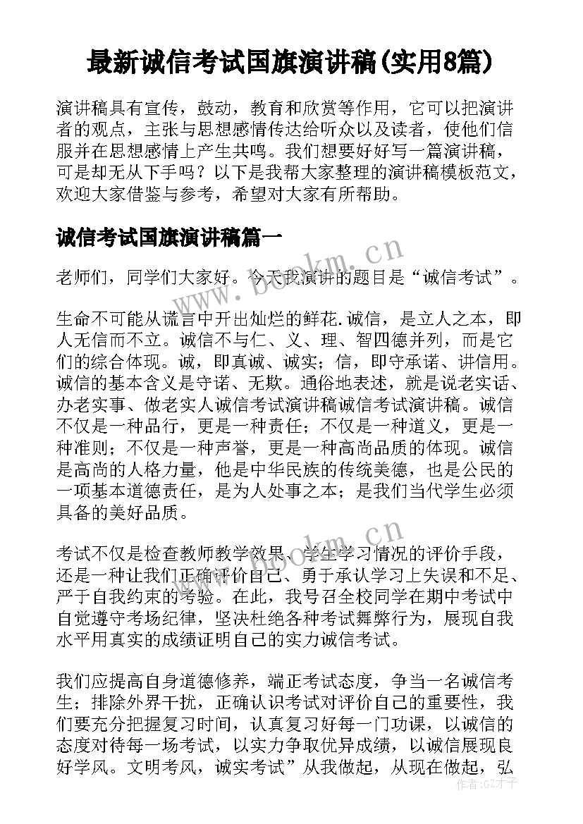 最新诚信考试国旗演讲稿(实用8篇)