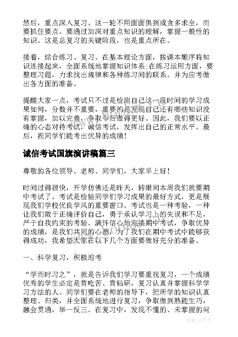 最新诚信考试国旗演讲稿(实用8篇)