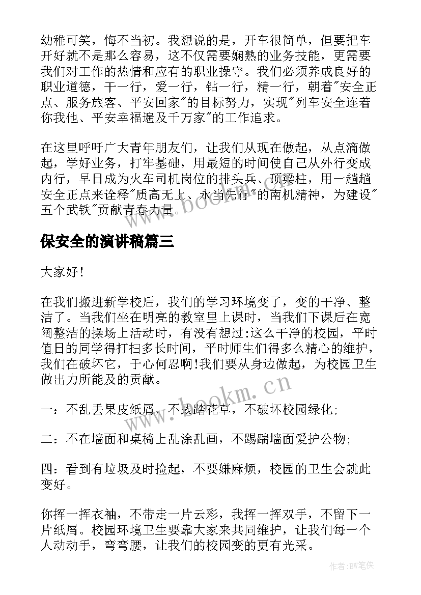 最新保安全的演讲稿(大全5篇)