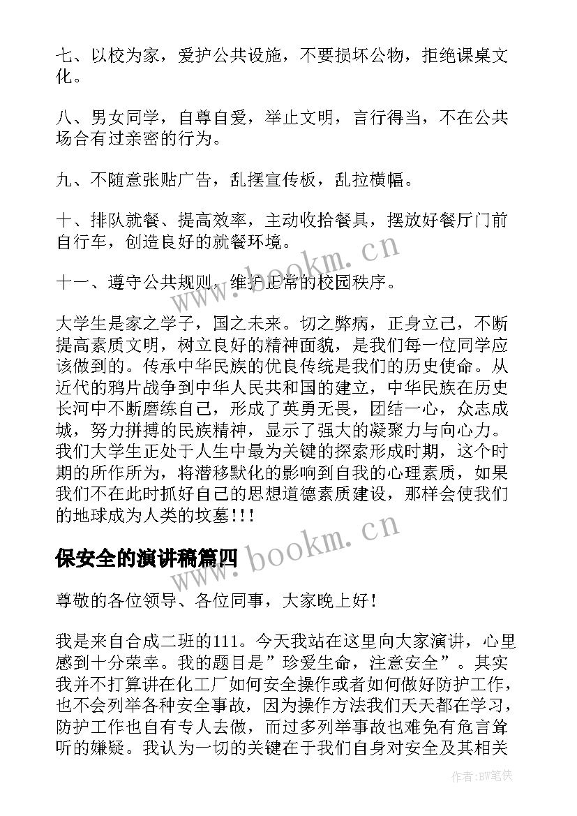 最新保安全的演讲稿(大全5篇)