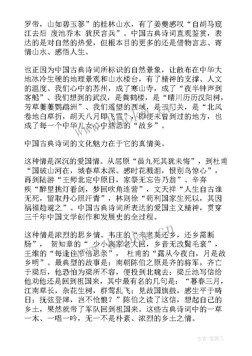 2023年诗词整首欣赏 古诗词演讲稿(通用8篇)