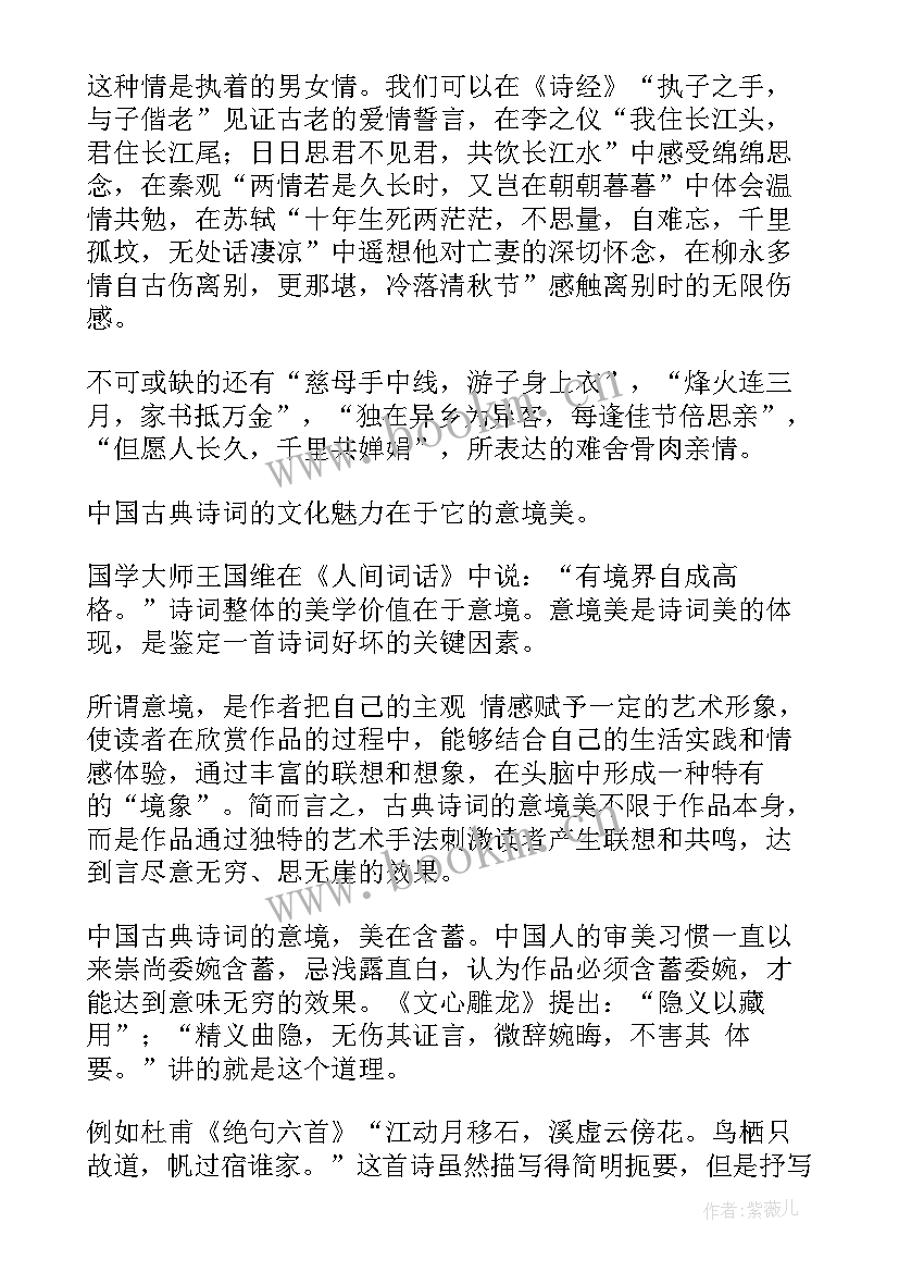 2023年诗词整首欣赏 古诗词演讲稿(通用8篇)