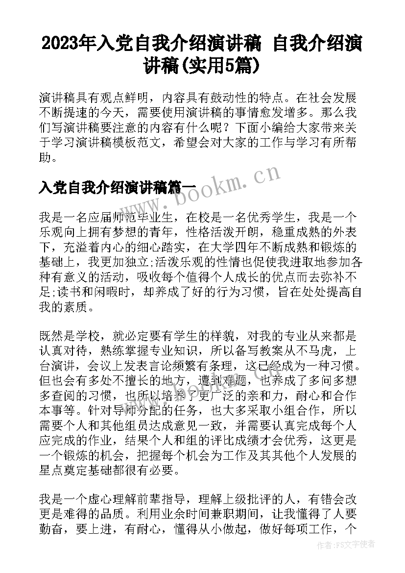 2023年入党自我介绍演讲稿 自我介绍演讲稿(实用5篇)