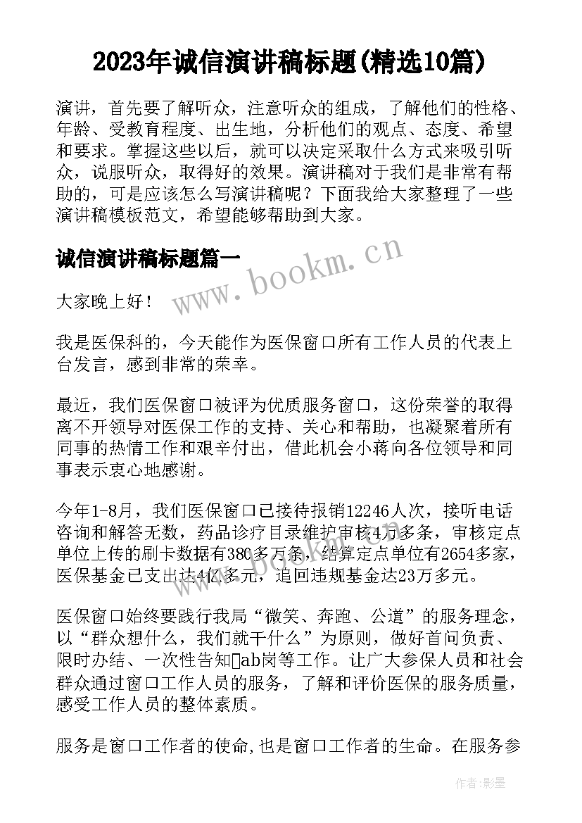 2023年诚信演讲稿标题(精选10篇)