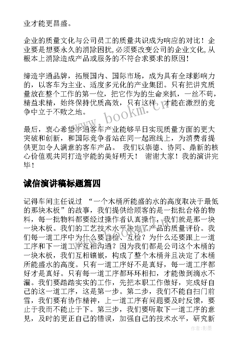 2023年诚信演讲稿标题(精选10篇)