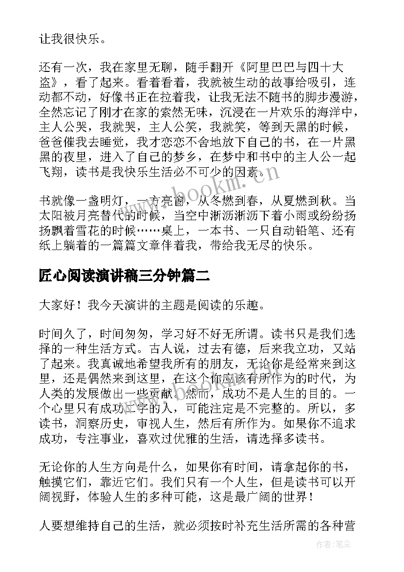 2023年匠心阅读演讲稿三分钟(优秀9篇)