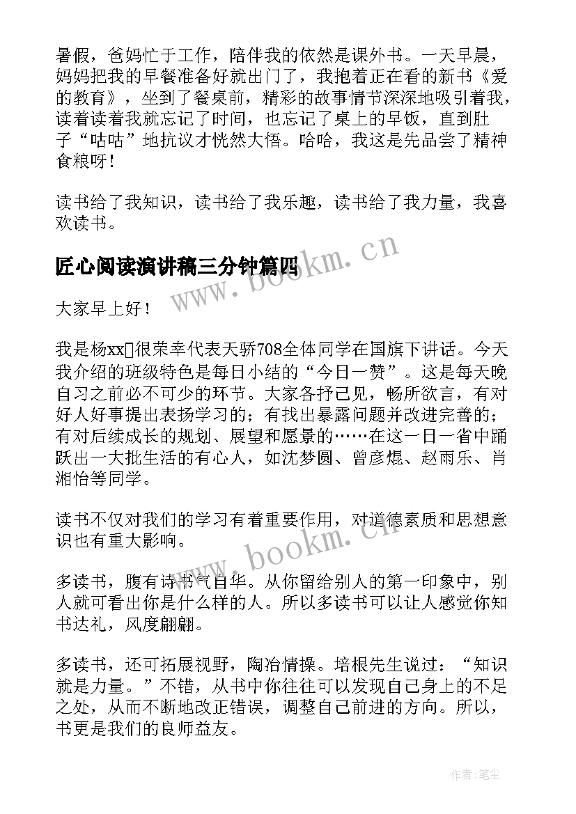 2023年匠心阅读演讲稿三分钟(优秀9篇)