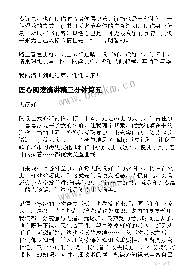 2023年匠心阅读演讲稿三分钟(优秀9篇)