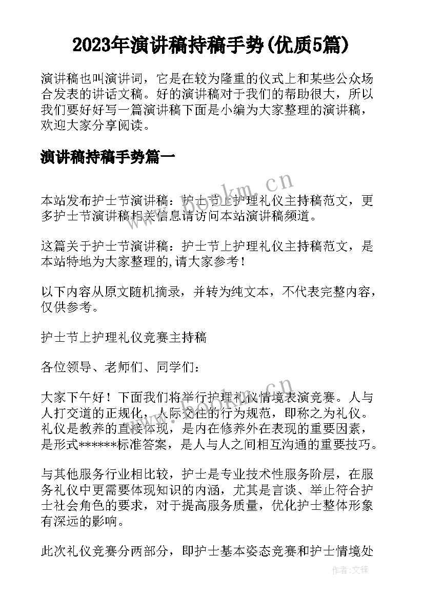 2023年演讲稿持稿手势(优质5篇)