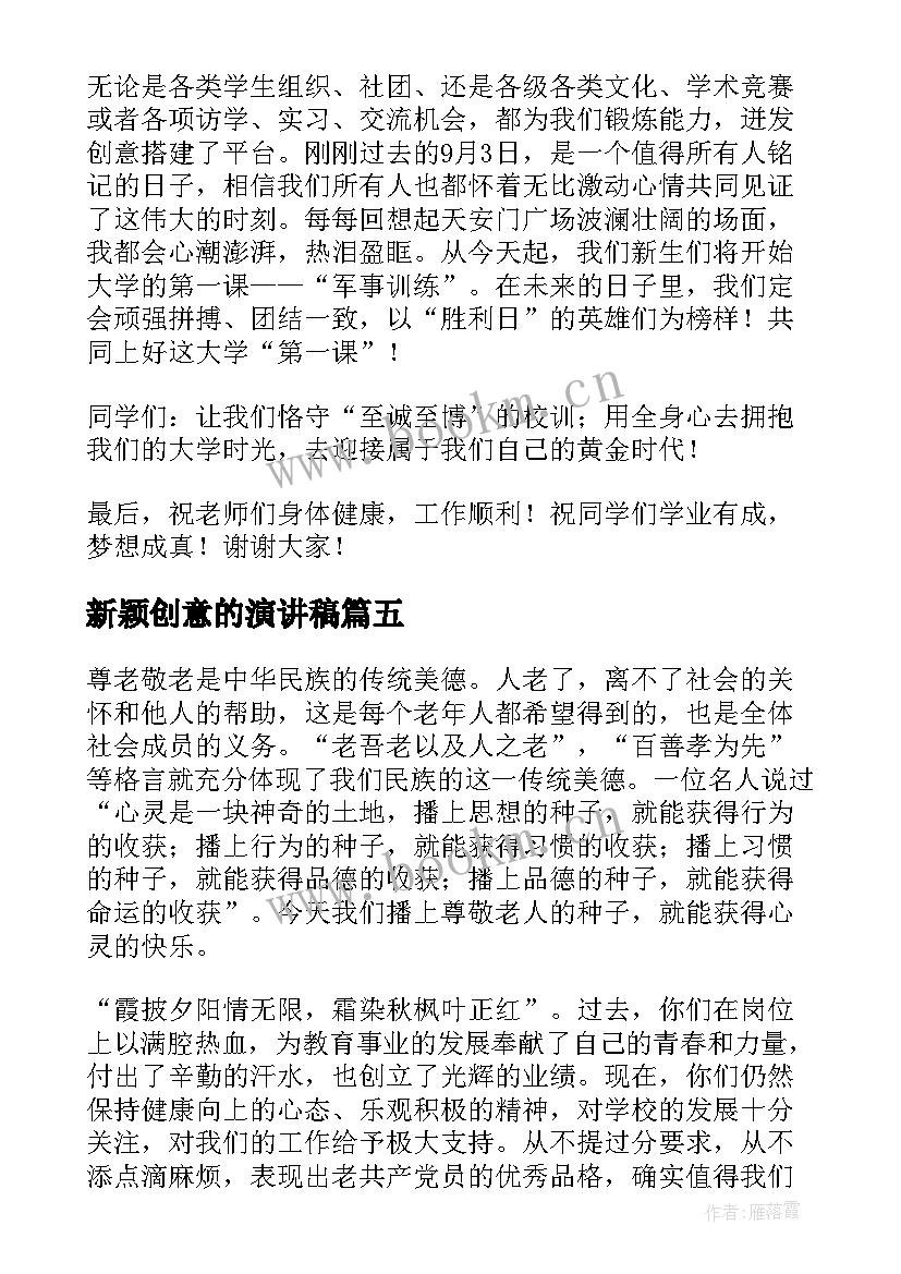 最新新颖创意的演讲稿(汇总7篇)