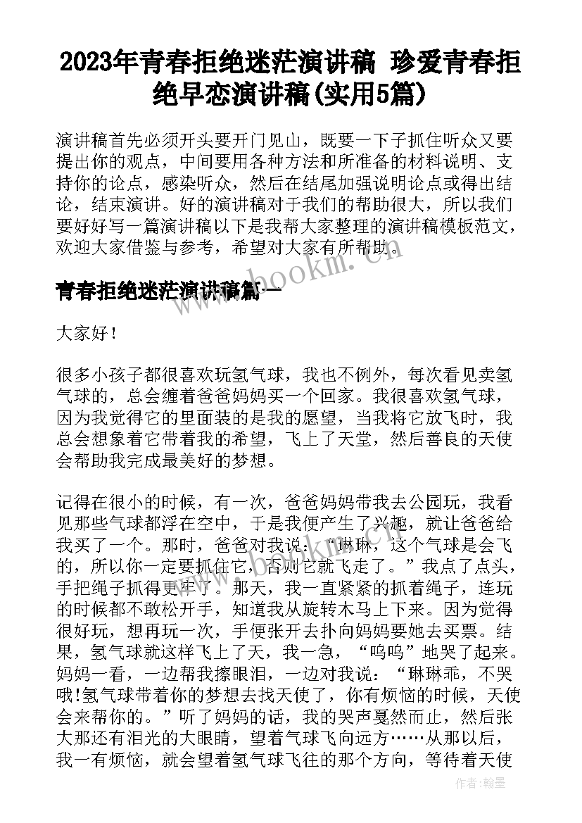 2023年青春拒绝迷茫演讲稿 珍爱青春拒绝早恋演讲稿(实用5篇)