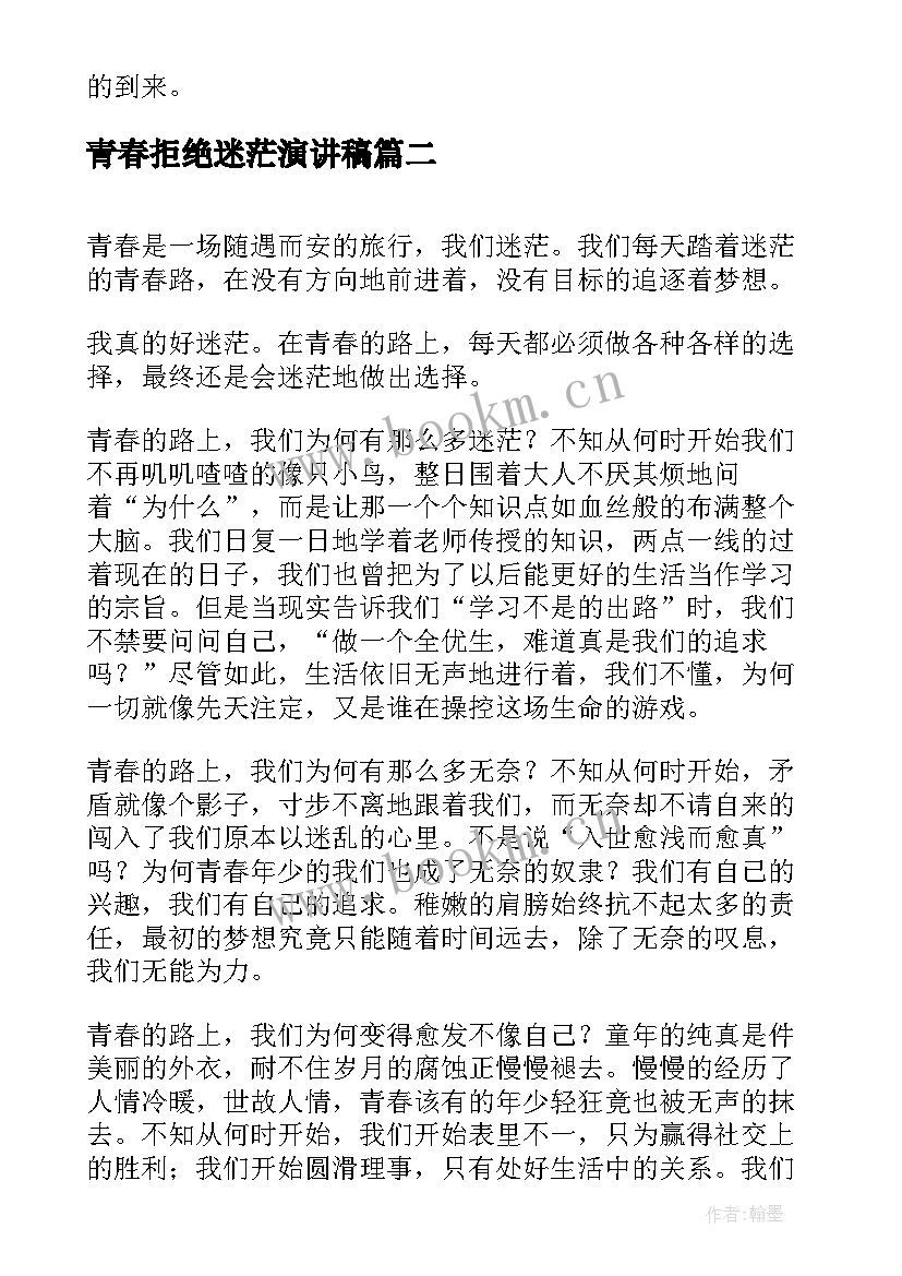 2023年青春拒绝迷茫演讲稿 珍爱青春拒绝早恋演讲稿(实用5篇)