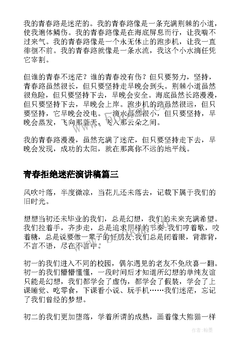 2023年青春拒绝迷茫演讲稿 珍爱青春拒绝早恋演讲稿(实用5篇)