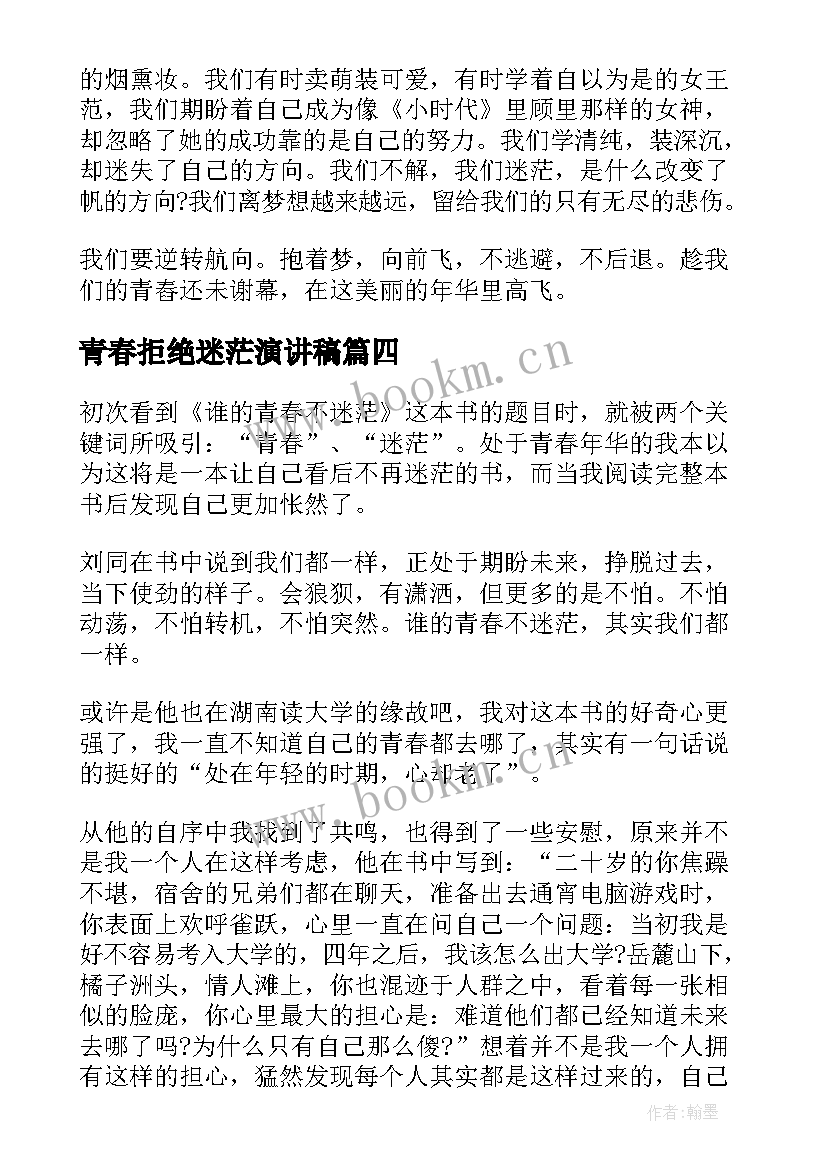 2023年青春拒绝迷茫演讲稿 珍爱青春拒绝早恋演讲稿(实用5篇)