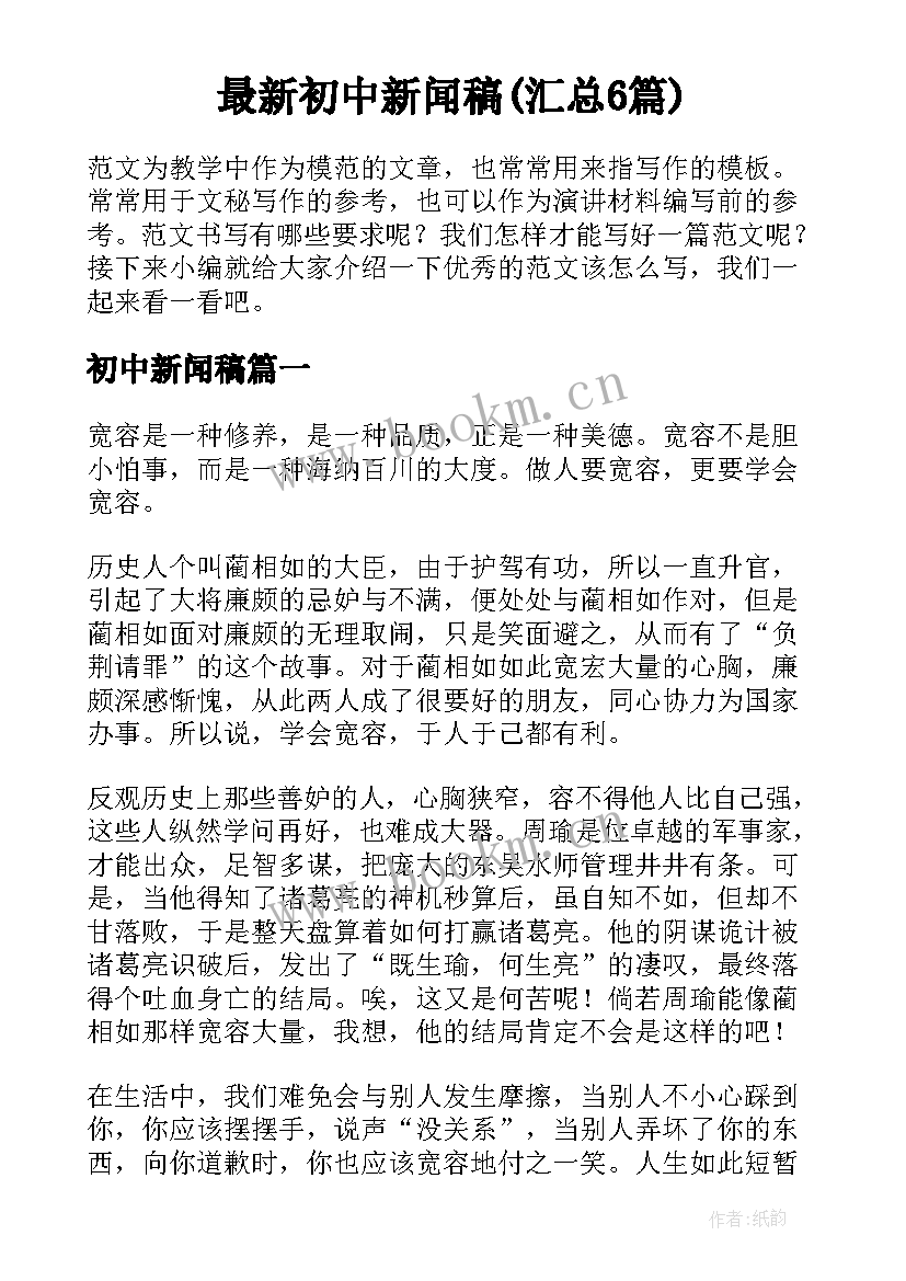 最新初中新闻稿(汇总6篇)