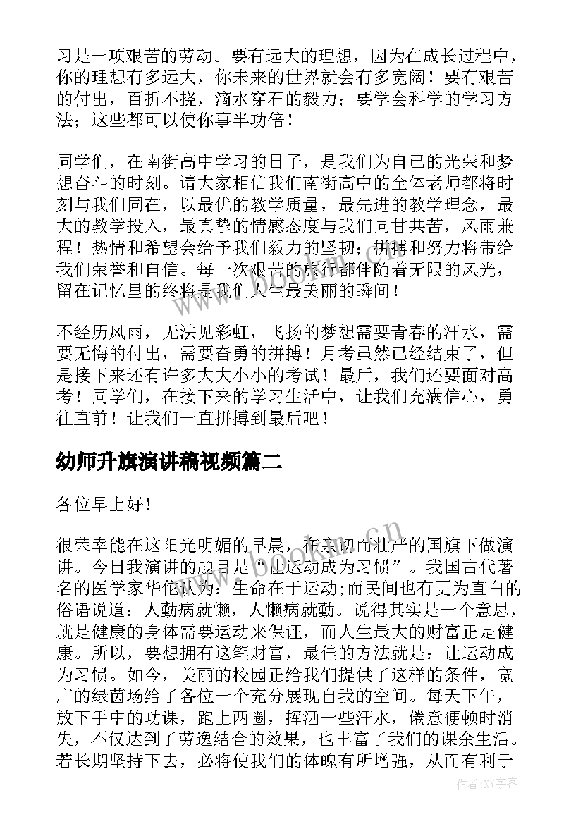 2023年幼师升旗演讲稿视频(实用7篇)