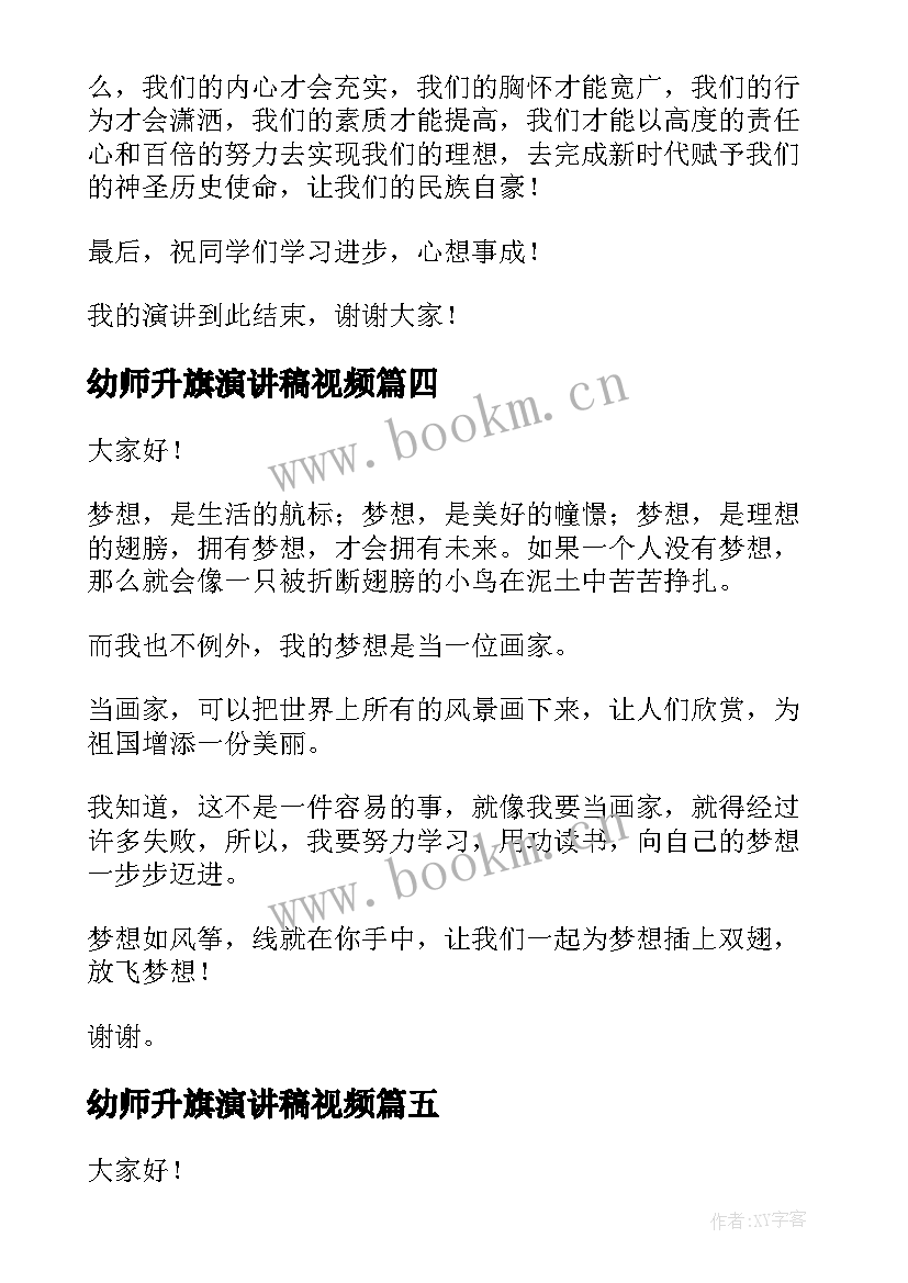 2023年幼师升旗演讲稿视频(实用7篇)