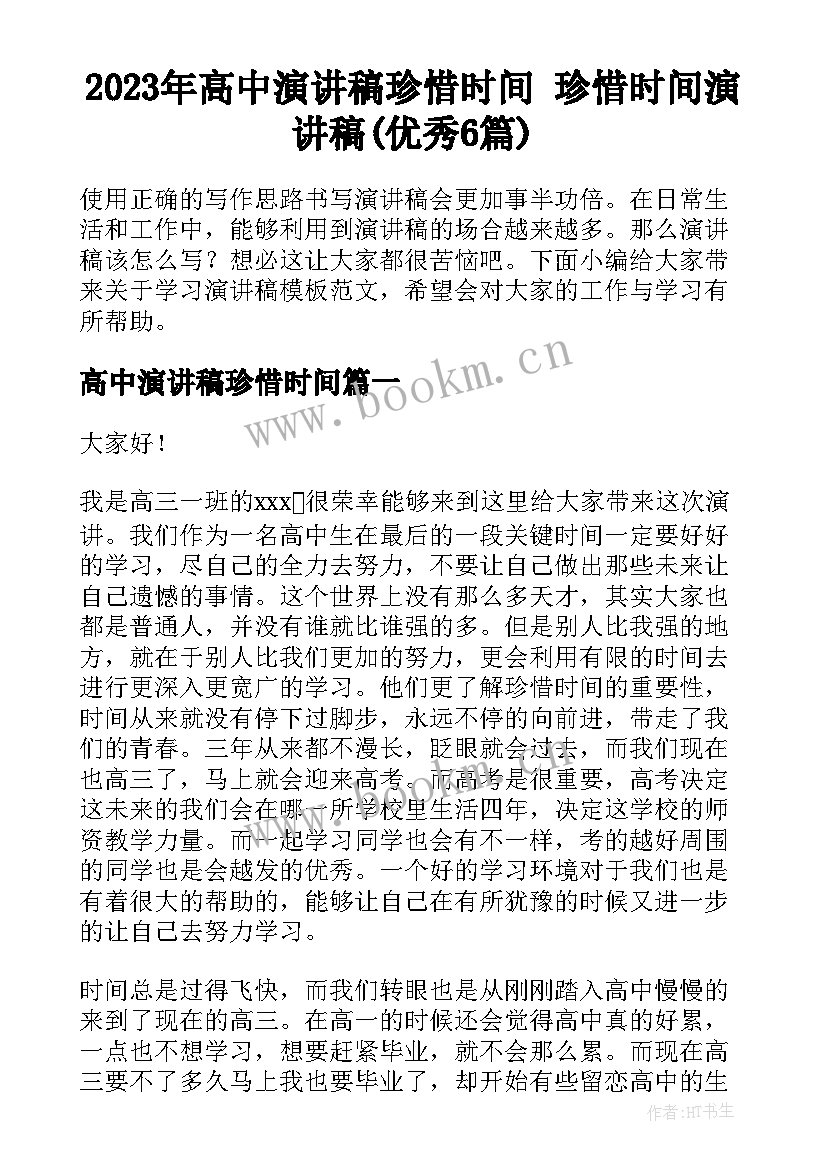 2023年高中演讲稿珍惜时间 珍惜时间演讲稿(优秀6篇)