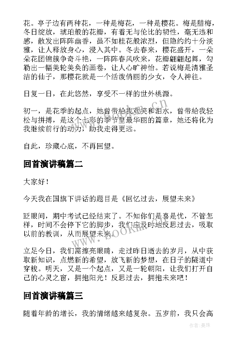 最新回首演讲稿(实用6篇)