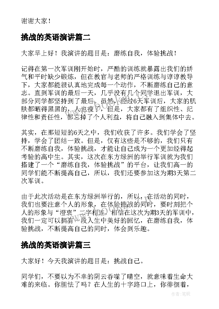 最新挑战的英语演讲 挑战的演讲稿(优秀6篇)