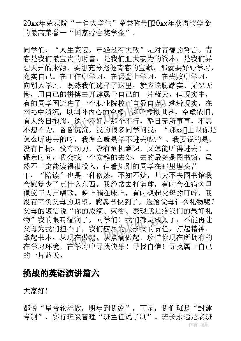 最新挑战的英语演讲 挑战的演讲稿(优秀6篇)