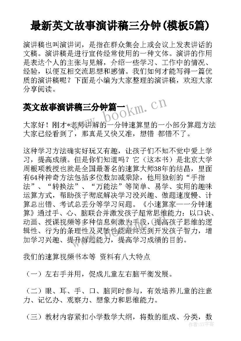 最新英文故事演讲稿三分钟(模板5篇)